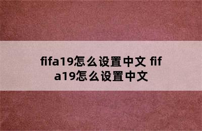 fifa19怎么设置中文 fifa19怎么设置中文